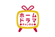 ホームドラマチャンネルHD 韓国・時代劇・国内ドラマ