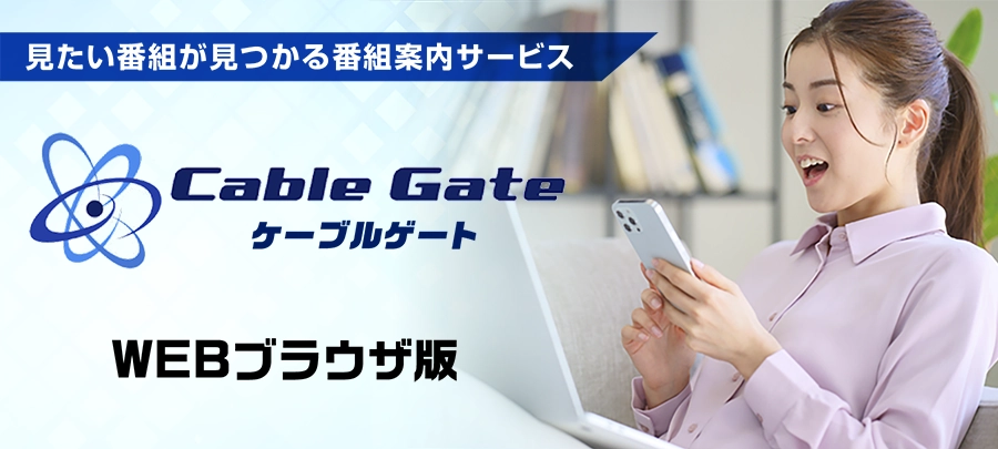 Cable Gate WEBブラウザ版