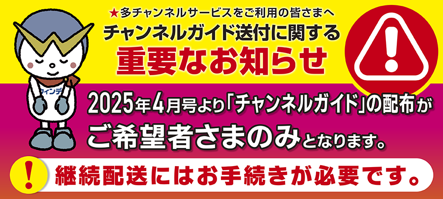 「チャンネルガイド」希望制