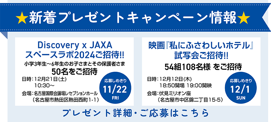 プレゼント＆キャンペーン2024/11