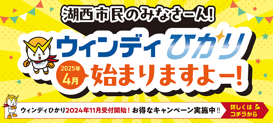 ウィンディひかり 湖西エリア 2024年11月受付開始