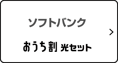 SoftBank おうち割光セット