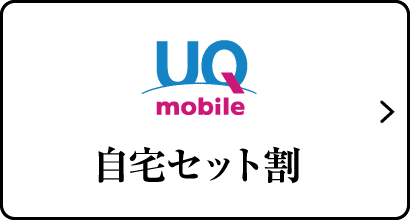 UQmobile 自宅セット割