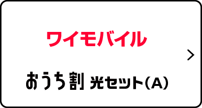 Y!mobile おうち割光セット