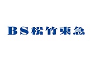 BS松竹東急