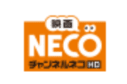映画・チャンネルNECO-HD